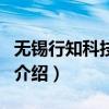 無錫行知科技學院（關于無錫行知科技學院的介紹）
