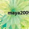 maya2009（關于maya2009的介紹）