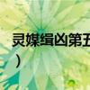 靈媒緝兇第五季（關于靈媒緝兇第五季的介紹）
