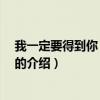 我一定要得到你 筷子兄弟（關于我一定要得到你 筷子兄弟的介紹）