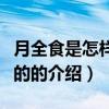月全食是怎樣發生的（關于月全食是怎樣發生的的介紹）