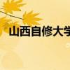 山西自修大學（關于山西自修大學的介紹）