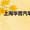 上海華普汽車（關于上海華普汽車的介紹）