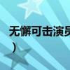無懈可擊演員表（關于無懈可擊演員表的介紹）