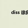 diss 徐良（關于diss 徐良的介紹）