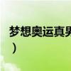 夢想奧運真男孩（關于夢想奧運真男孩的介紹）