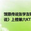 餓狼傳說張學友歌曲（張學友經典粵語歌top10：《餓狼傳說》上榜第六KTV必點）