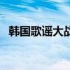 韓國歌謠大戰（關于韓國歌謠大戰的介紹）