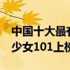 中國十大最有名的女團組合（S.H.E第一火箭少女101上榜）