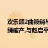 歡樂頌2曲筱綃與趙啟平撒狗糧（歡樂頌2曲筱綃結局,曲筱綃破產,與趙啟平雙宿雙飛）