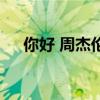 你好 周杰倫（關于你好 周杰倫的介紹）