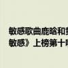 敏感歌曲鹿晗和黃子韜唱的（黃子韜最好聽歌曲top10：《敏感》上榜第十嗨翻全場）