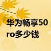 華為暢享50 pro 5g手機多少錢 華為暢享50Pro多少錢 