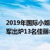 2019年國際小姐日本代表冠軍（2019年第51屆日本小姐冠軍出爐13名佳麗名單曝光）