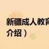新疆成人教育學院（關于新疆成人教育學院的介紹）