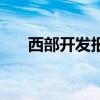 西部開發報（關于西部開發報的介紹）