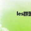 les群盟（關于les群盟的介紹）