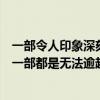 一部令人印象深刻的電影（必看十部震撼人心的經典電影每一部都是無法逾越的經典）