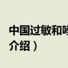 中國過敏和哮喘網（關于中國過敏和哮喘網的介紹）