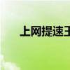 上網提速王（關于上網提速王的介紹）