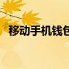 移動手機錢包（關于移動手機錢包的介紹）
