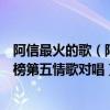 阿信最火的歌（阿信十大經典歌曲排行榜：《盛夏光年》上榜第五情歌對唱）