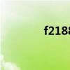 f2188（關于f2188的介紹）