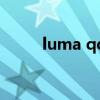 luma qq（關于luma qq的介紹）