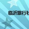臨沂旅行社（關于臨沂旅行社的介紹）
