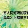 方大同好聽的歌有哪些（方大同十大熱門歌曲排行榜：《春風吹》上榜第三惹人沉醉）