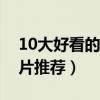 10大好看的戰爭電影（世界十大經典戰爭大片推薦）