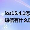 ios15.4.1怎么攔截騷擾電話 iOS16對于騷擾短信有什么區別方式 
