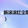 新滾滾紅塵歌詞（關于新滾滾紅塵歌詞的介紹）