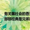 有關黑社會的香港電影（香港十大黑社會老大電影排行榜：部部經典是兄弟就來砍我呀）