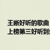 王晰好聽的歌曲（王晰十大經典歌曲排行榜：《愛于此生》上榜第三好聽到炸）