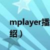 mplayer播放器（關于mplayer播放器的介紹）