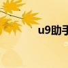 u9助手（關于u9助手的介紹）