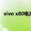 vivo x80電池不耐用 vivox80電池耐用嗎 