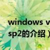 windows vista sp2（關于windows vista sp2的介紹）