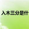 入木三分是什么生肖（入木三分是什么意思）