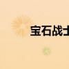 寶石戰士（關于寶石戰士的介紹）