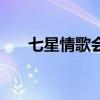 七星情歌會（關于七星情歌會的介紹）