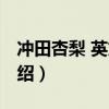 沖田杏梨 英文名（關于沖田杏梨 英文名的介紹）