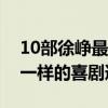 10部徐崢最好看的電影（人在囧途開創了不一樣的喜劇道路）