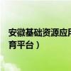 安徽基礎資源應用教育平臺登錄入口（安徽基礎資源應用教育平臺）