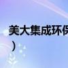 美大集成環保灶（關于美大集成環保灶的介紹）