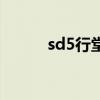 sd5行堂（關于sd5行堂的介紹）