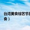 臺灣美食綜藝節目排行榜（型男大主廚上榜,第3介紹美景美食）