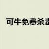 可牛免費殺毒（關于可牛免費殺毒的介紹）