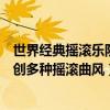 世界經典搖滾樂隊（歐美十大經典搖滾樂隊滾石上榜第一開創多種搖滾曲風）